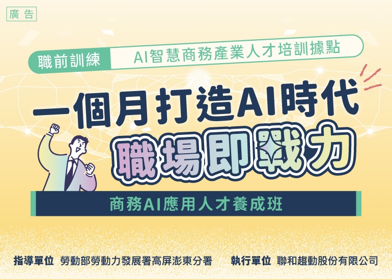商務AI應用人才養成班｜AI智慧商務產業人才培訓