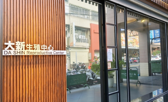 大新婦產科診所生殖中心