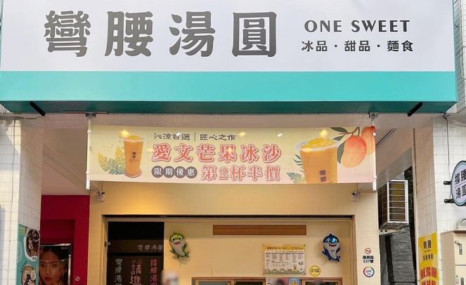 彎腰湯圓(彎腰食品行)