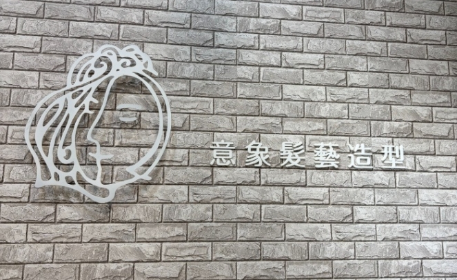 意象髮意造型名店 海山分店