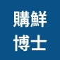 購鮮博士商行