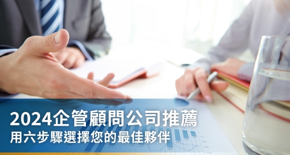 企管顧問主要服務內容是什麼？企管顧問7大優點與6大挑選步驟