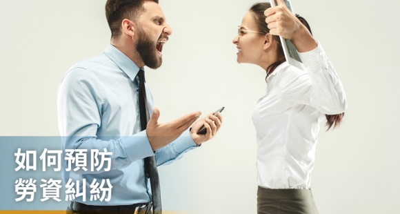 降低企業勞資糾紛風險的四大關鍵策略，如何預防勞資糾紛？