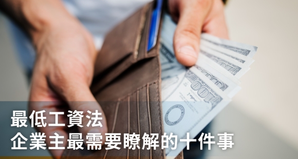 最低工資法？企業主最需要瞭解的十件事