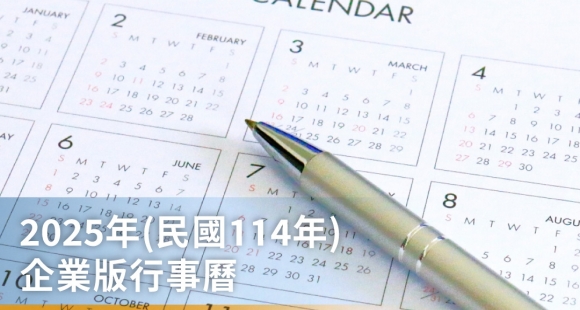 2025年(民國114年)『企業版』年度行事曆，歡迎索取檔案