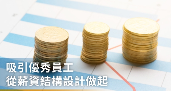 如何吸引優秀員工？從薪資結構設計做起