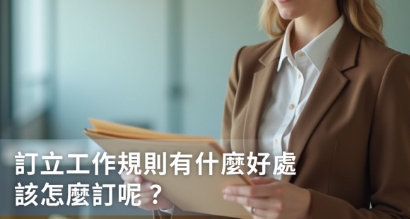 企業一定要制定工作規則嗎？可以直接使用工作規則範本嗎？