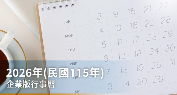 2026年(民國115年)『企業版』年度行事曆，歡迎索取檔案