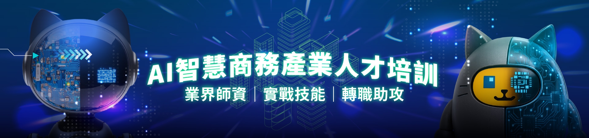 商務AI應用人才養成班｜職前課程