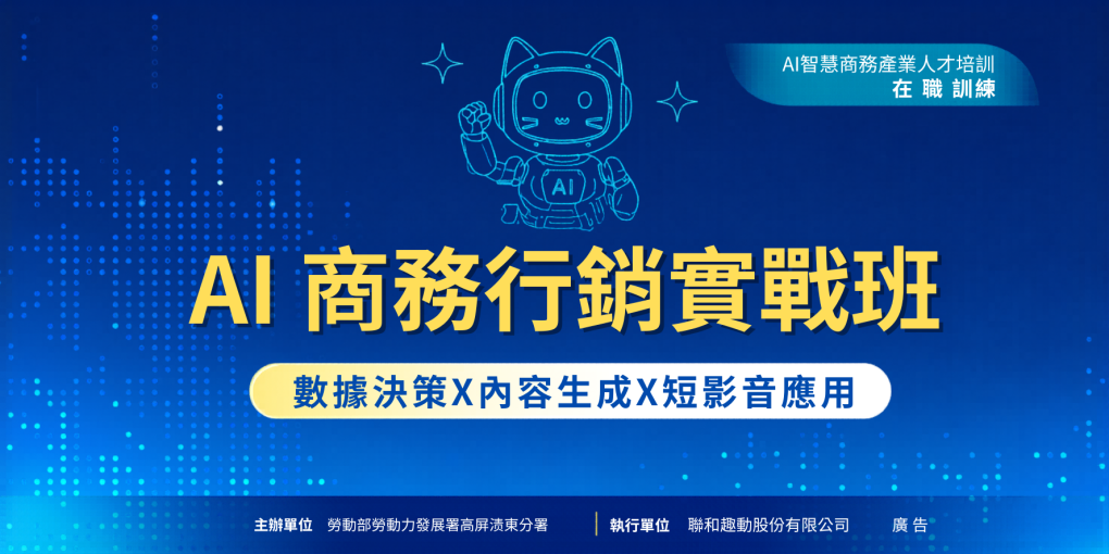 AI商務行銷實戰班｜在職課程 (限一般在職勞工報名)
