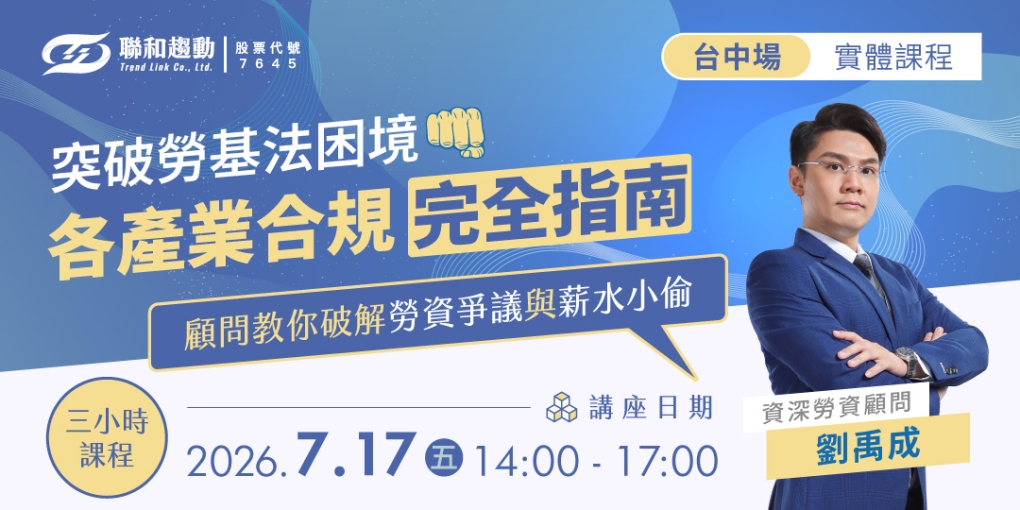 7/17【台中場】突破勞基法困境！各產業合規完全指南