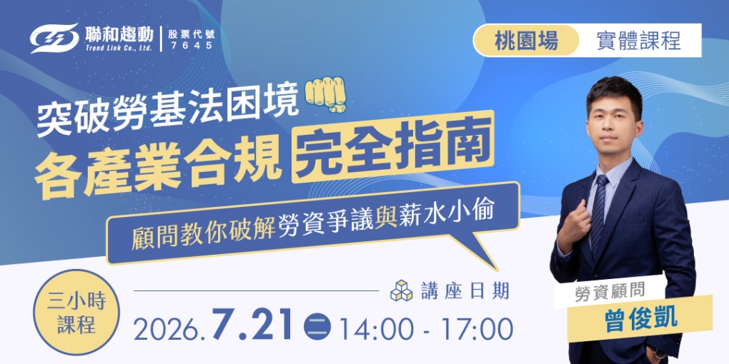 7/21【桃園場】突破勞基法困境！各產業合規完全指南