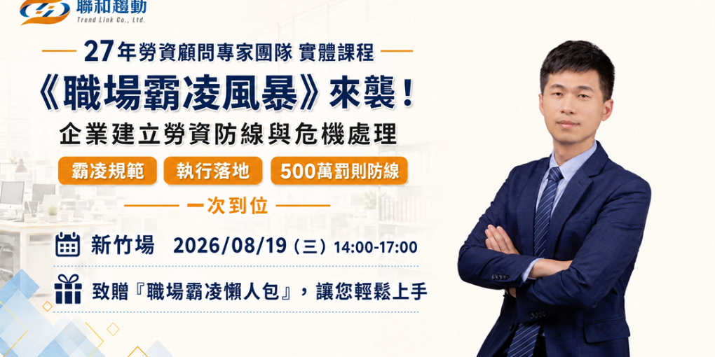 8/19【新竹場】《職場霸凌風暴》來襲！企業建立勞資防線與危機處理