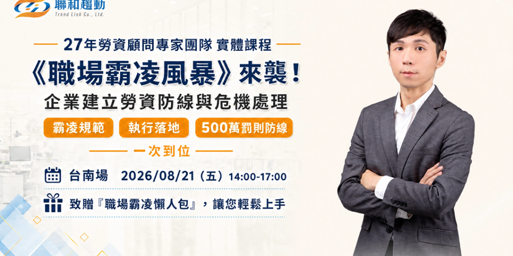 8/21【台南場】《職場霸凌風暴》來襲！企業建立勞資防線與危機處理
