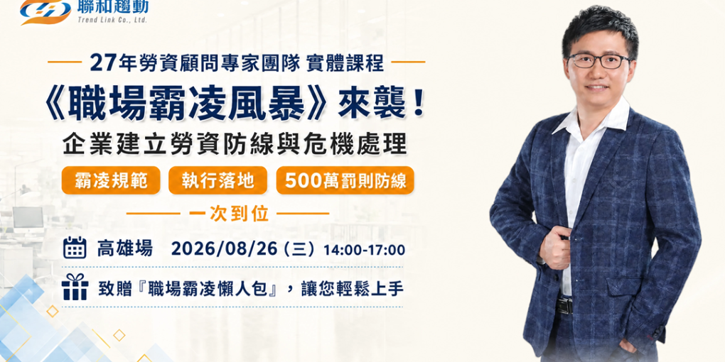 8/26【高雄場】《職場霸凌風暴》來襲！企業建立勞資防線與危機處理