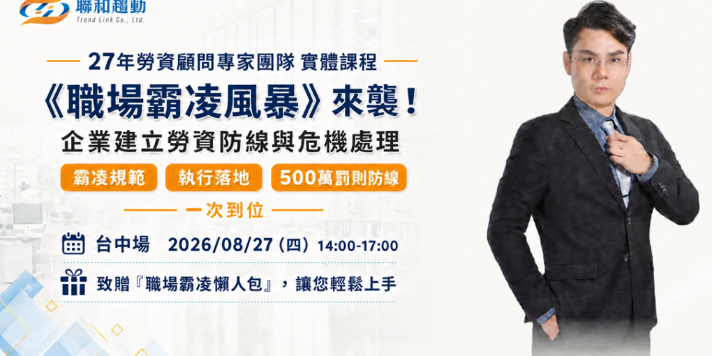 8/27【台中場】《職場霸凌風暴》來襲！企業建立勞資防線與危機處理