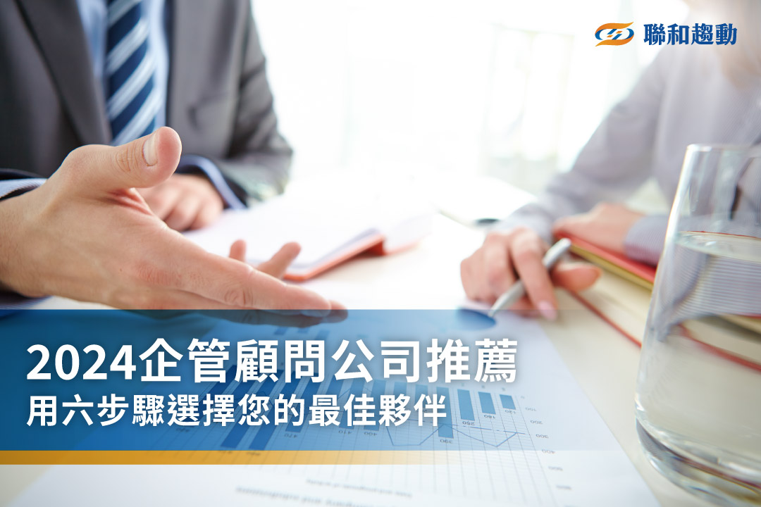 企管顧問 勞資顧問 聯和趨動TrendLink