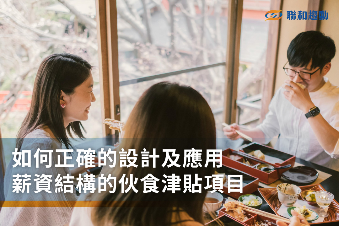 伙食津貼 薪資結構設計 企管顧問 勞資顧問 聯和趨動TrendLink