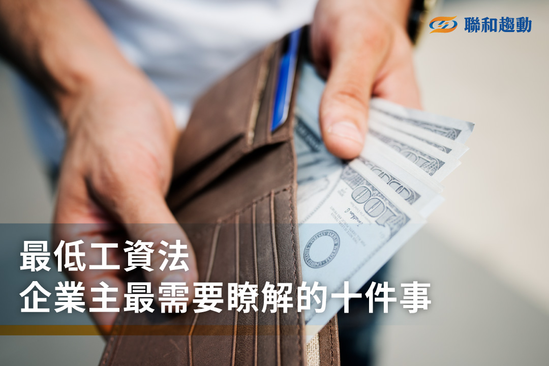 最低工資法 聯和趨動 Trendlink 勞資顧問 企管顧問