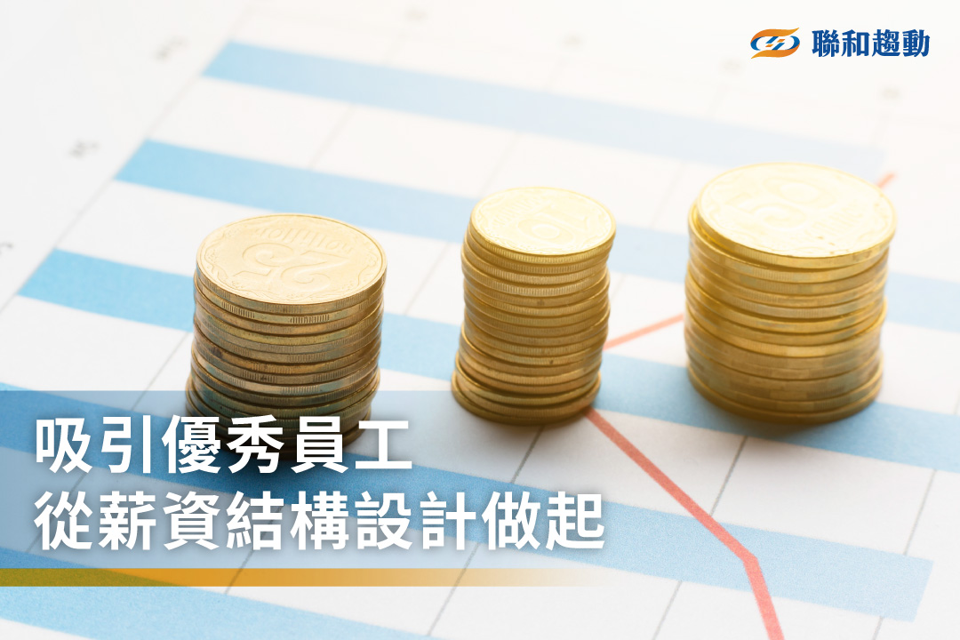 薪資結構設計 聯和趨動 Trendlink 勞資顧問 企管顧問