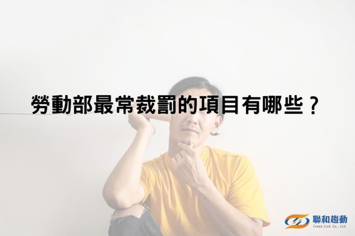 出勤紀錄 加班費 勞基法 延長工時 聯和趨動 Trendlink 勞資顧問 企管顧問