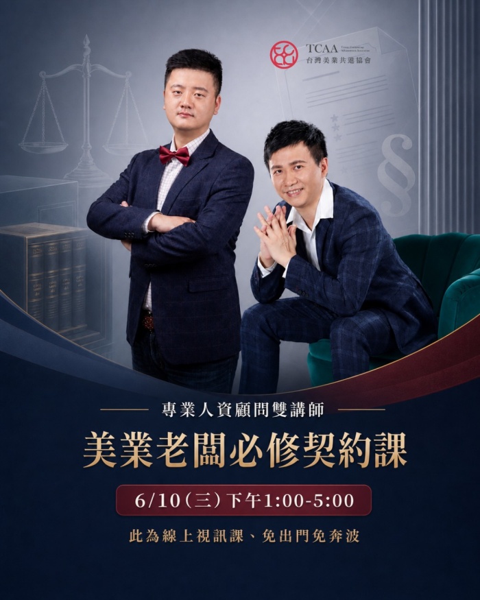 聯和趨動 台北 新北 勞資顧問 王駿 TCAA台灣美業共進協會