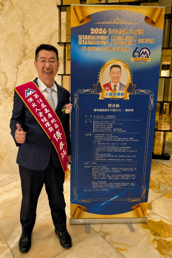 聯和趨動 高雄 勞資顧問 傅春炳