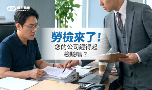 labor laws service 企業勞務健檢 模擬勞動檢查 聯和趨動 TrendLink 企管顧問 勞資顧問