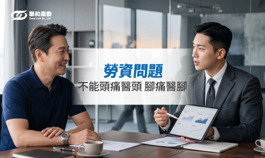 labor laws service 全方位勞資法務輔導 聯和趨動 TrendLink 企管顧問 勞資顧問