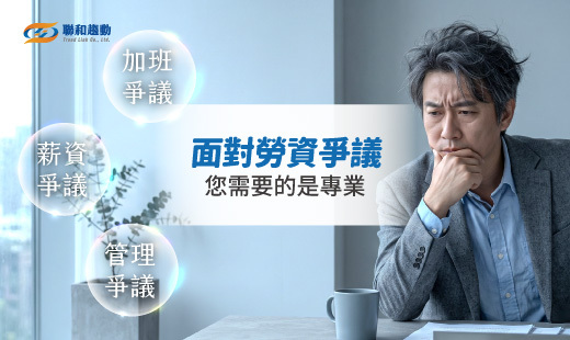 labor laws service 勞資爭議調解 聯和趨動 TrendLink 企管顧問 勞資顧問