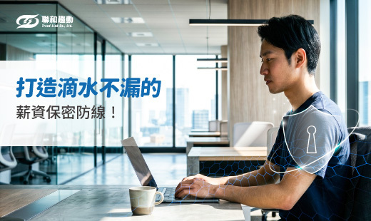 payroll outsourcing service 微企防護方案 聯和趨動 TrendLink 企管顧問 勞資顧問