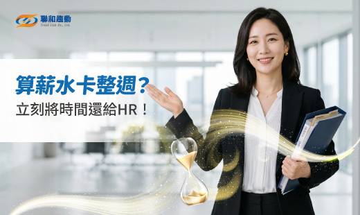 payroll outsourcing service 成長陪跑方案 聯和趨動 TrendLink 企管顧問 勞資顧問