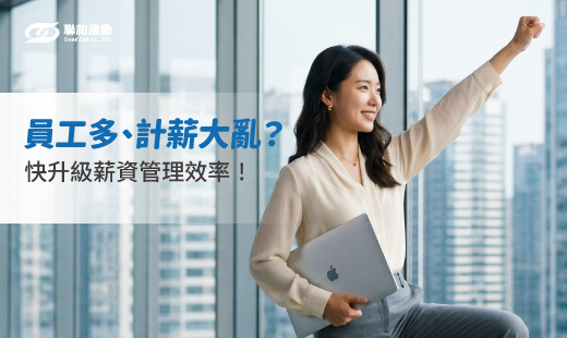 payroll outsourcing service 戰略擴張方案 聯和趨動 TrendLink 企管顧問 勞資顧問