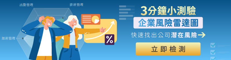 聯和趨動 TrendLink 企管顧問 勞資顧問 違法風險檢測