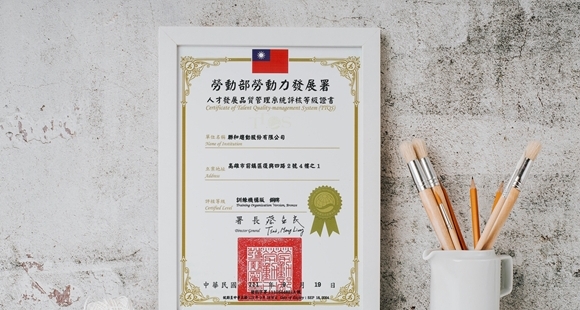 聯和趨動通過中華民國勞動部勞動力發展署「TTQS訓練機構版」銅牌認證