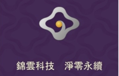 錦雲科技有限公司